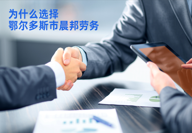 鄂爾多斯勞務派遣